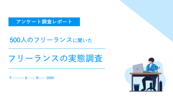 フリーランスに関する実態調査_2023