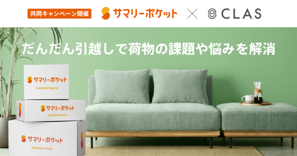サマリーポケット×CLASによるキャンペーン開催