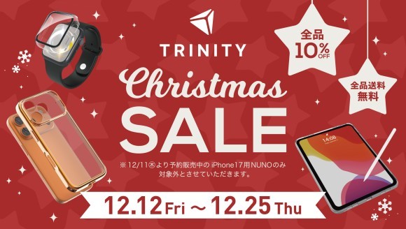 【全品10％OFF・送料無料・一部製品大幅値下げ中】スマホアクセサリーなど対象、トリニティ「クリスマスセール」開催
