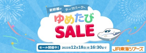 『新幹線でテーマパークへ！ゆめたびＳＡＬＥ』