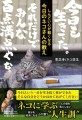 しんどさや生きづらさを解決するためのヒントが満載！「しんどい心が軽くなる 今日のネコさんの教え」が11/2発売