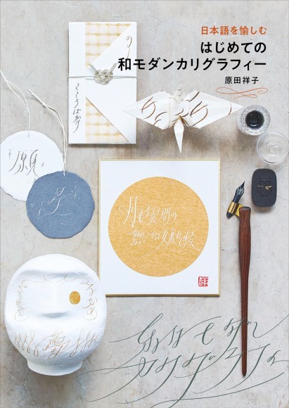 『はじめての和モダンカリグラフィー』書影