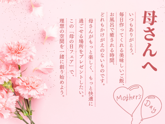 母の日フェア：大切な家族に贈るキッチン＆バスルーム体験会