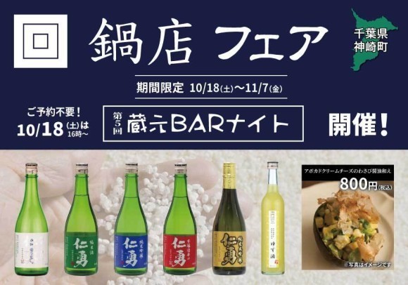 「鍋店フェア」一献風月 横浜店で開催～初日には第5回『蔵元BARナイト』を実施～