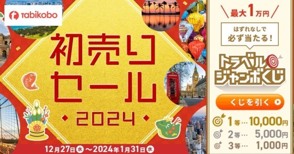 【旅工房】2024初売りセール開催中！お得なクーポンが当たるトラベルジャンボくじも同時開催中！