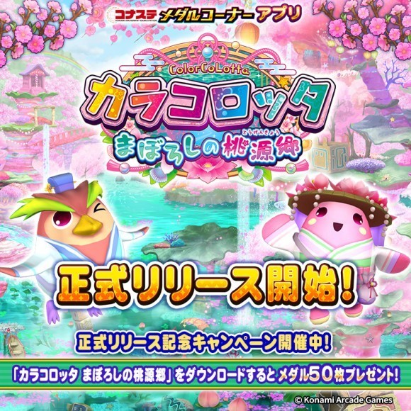 『コナステ メダルコーナー』アプリに「カラコロッタ まぼろしの桃源郷」が新登場！