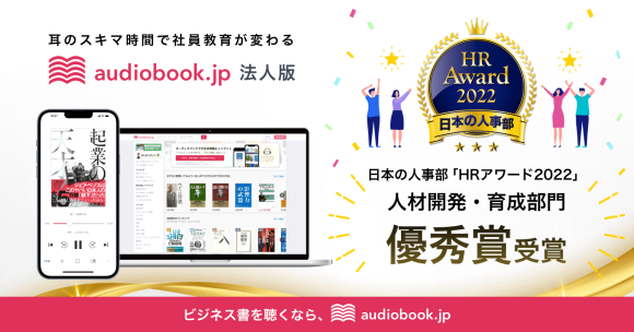 法人向けオーディオブック聴き放題プラン「audiobook.jp 法人版」　日本の人事部「ＨＲアワード2022」人材開発・育成部門優秀賞を受賞