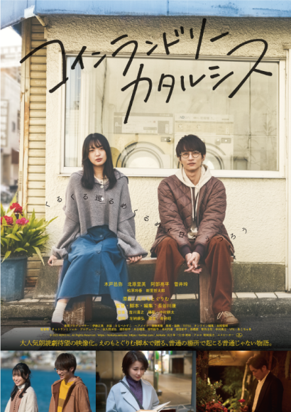木戸邑弥主演！映画『コインランドリーカタルシス』 1月28日（土）舞台挨拶決定！＆コメントも続々到着！