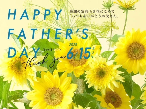 第一園芸の「父の日ギフト」と6月のレコメンドフラワー「アジサイ&香るハーブ」 定番のヒマワリを6月15日（日）父の日に！季節感あふれるアジサイとハーブのブーケも！