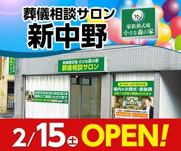 小さな森の家 葬儀相談サロン 新中野 2/15オープン！