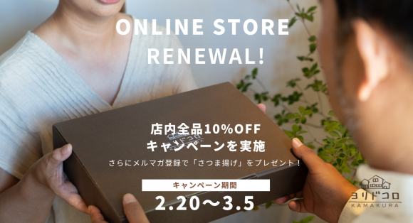 ヨリドコロのオンラインストアリニューアル