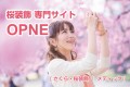 桜装飾に特化した新しいウェブサイト「さくら・桜装飾 | メディック」(https://move.medic-inc.co.jp/) を正式にオープンしました。