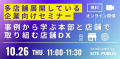 多店舗展開している企業向けセミナー