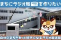 あげお・いなエフエムクラウドファンディング