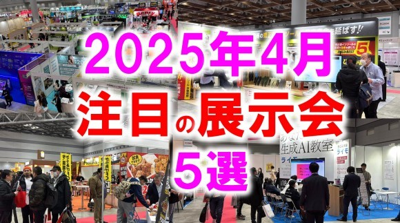 2025年4月注目の展示会5選