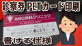 診察券PETカード印刷で作れます #診察券 #PETカード印刷