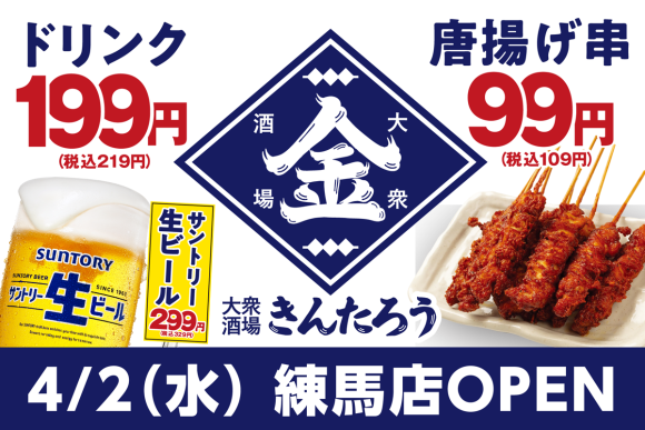 「大衆酒場きんたろう」が練馬駅に4月2日（水）オープン