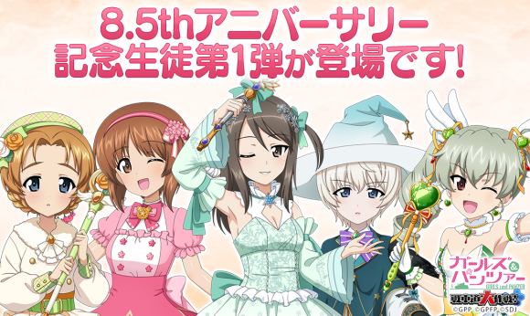 8.5アニバーサリー生徒第1弾登場