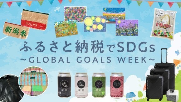 SDGs関連の返礼品