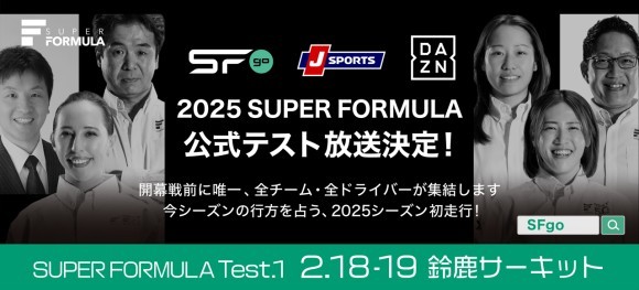 2025 SUPER FORMULA公式テスト放送決定！
