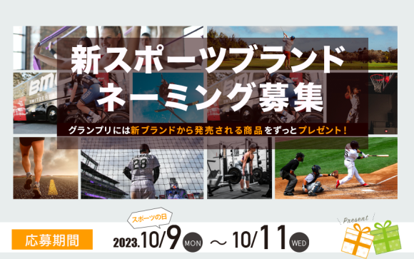 整体パンツのボディスプラウトが新スポーツブランドを公募