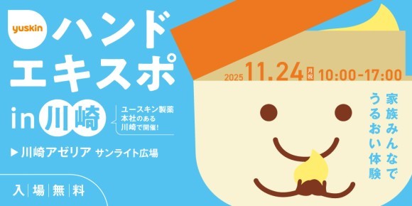 ユースキン製薬 『ハンドエキスポ2025 in 川崎』 開催決定！ 2025年11月24日（月・祝） 家族みんなでうるおい体験