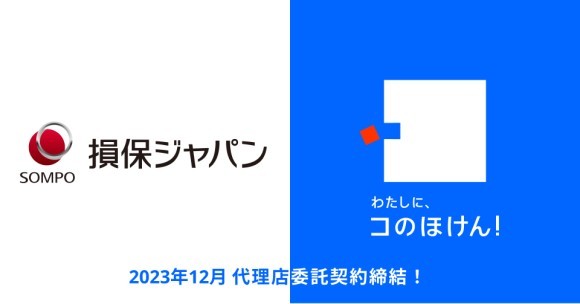 損害保険ジャパン株式会社との代理店委託契約締結のお知らせ | 保険の一括比較・見積もりサイト「コのほけん！」