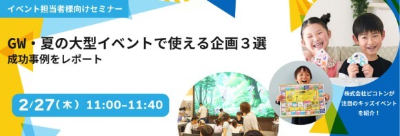 GW・夏の大型イベントで使える企画３選！成功事例をレポート