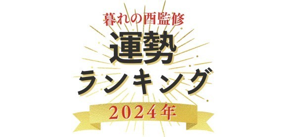 人気占い師・暮れの酉監修『2024年運勢ランキング』【LuckOut】
