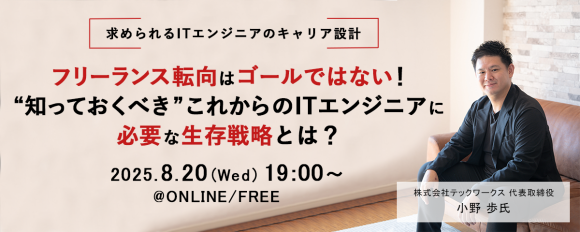 ITエンジニア向けウェビナー 『フリーランス転向はゴールではない！“知っておくべき”これからのITエンジニアに必要な生存戦略とは？』 2025年8月20日（水）19時～開催決定