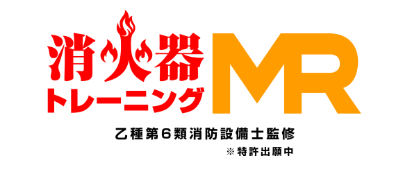 消火器トレーニングMRロゴ