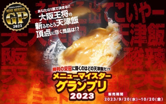 勝利の栄冠に輝くのはどの天津飯だ!? 5つのエリアで5つの新ふわとろ天津飯！ 大阪王将メニューマイスターGP・9/20～開催