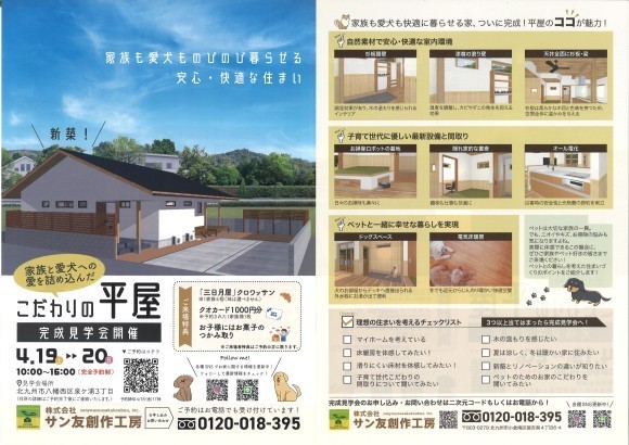「愛犬とのびのび暮らす、子育て世代のための自然派平屋」完成見学会開催！