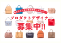バッグ類のOEMメーカー　株式会社きつつき工房が、プロダクトデザイナー募集中！