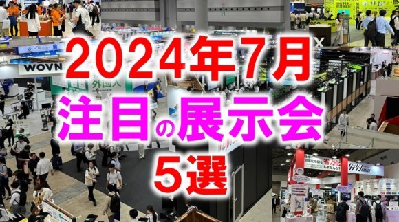 2024年7月注目の展示会_展示会営業術