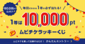 全員に当選チャンス！1等は10,000pt！ 合計100,000pt山分け ムビチケラッキーくじデザインリニューアル！！