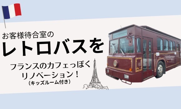 レトロバス（待合室）のリノベーション計画
