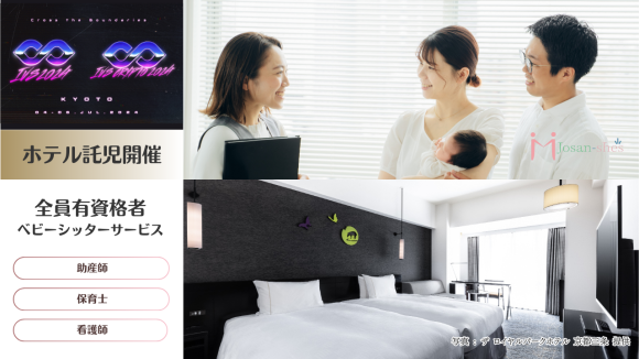 IVSKYOTO 託児開催