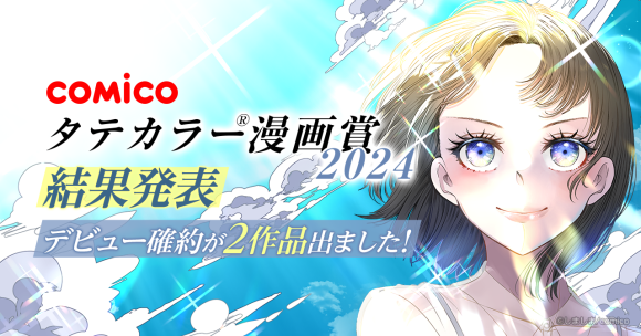 「comicoタテカラー漫画賞2024」結果発表ビジュアル