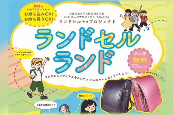 ランドセル＋αプロジェクト「ランドセルランド」