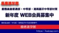 慶應進学館、新年度WEB会員募集