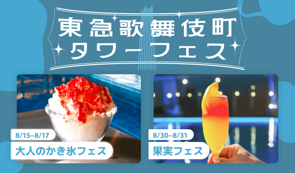 東急歌舞伎町タワーフェス