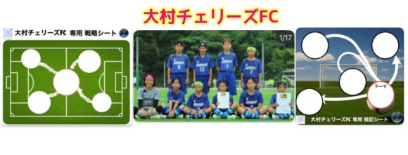 大村チェリーズFC
