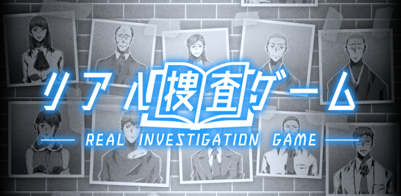 リアル捜査ゲーム-謎解き推理ゲーム-