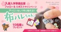 本日スタート！入園入学応援《Xフォロー＆リポストキャンペーン》アイロンなしで貼れる名前シール「布ハレちゃん」【10名様にプレゼント】