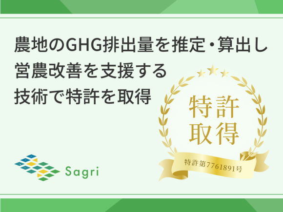 サグリ株式会社、農地のGHG排出量を推定・算出し、営農改善を支援する技術で特許を取得