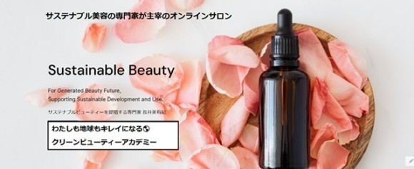 わたしも地球もキレイになる★クリーンビューティー　TOPイメージ