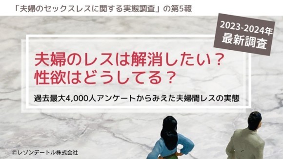 セックスレスに関する実態調査 第5報