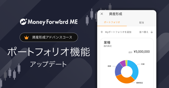 『マネーフォワード ME』プレミアムサービス「資産形成アドバンスコース」にて、 ポートフォリオ機能をアップデート