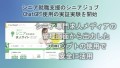 シニアジョブ、ChatGPT使用の実証実験、シニア専門メディアの管理画面から出力したプロンプトを使用し安全に